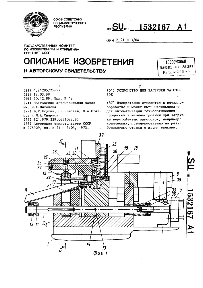 Устройство для загрузки заготовок (патент 1532167)