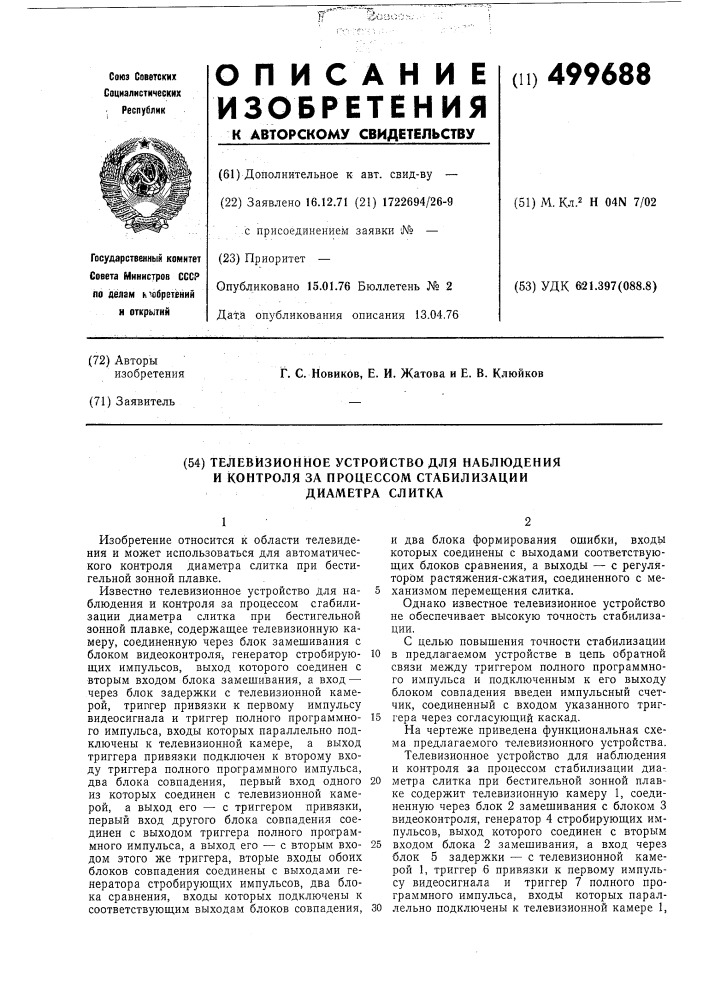 Телевизионное устройство для наблюдения и контроля за процессом стабилизации диаметра слитка (патент 499688)