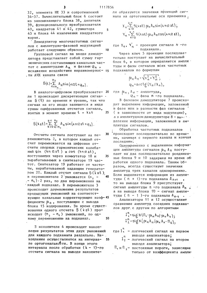 Демодулятор многочастотных сигналов с амплитудно-фазовой модуляцией (патент 1117856)