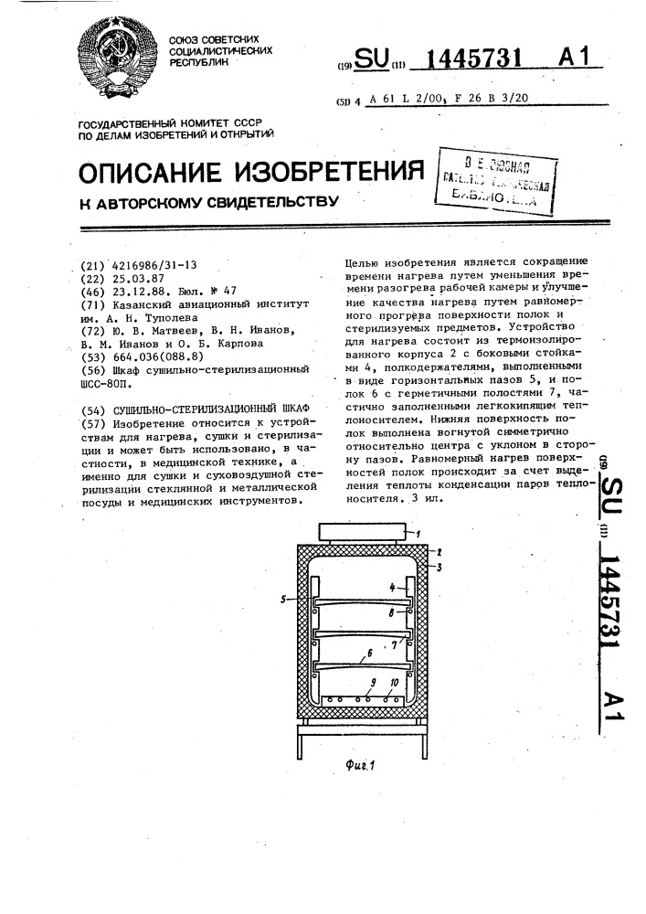 Сушильно-стерилизационный шкаф (патент 1445731)