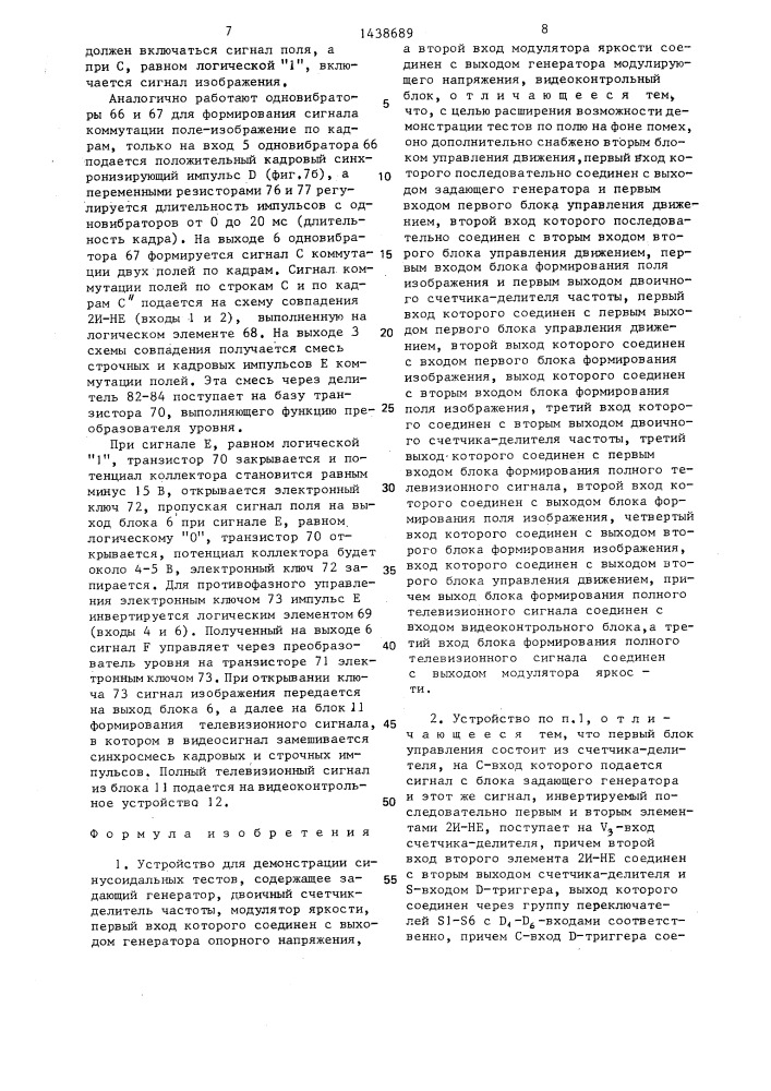 Устройство для демонстрации синусоидальных тестов (патент 1438689)