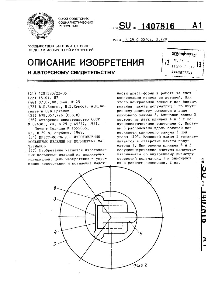 Пресс-форма для изготовления кольцевых изделий из полимерных материалов (патент 1407816)