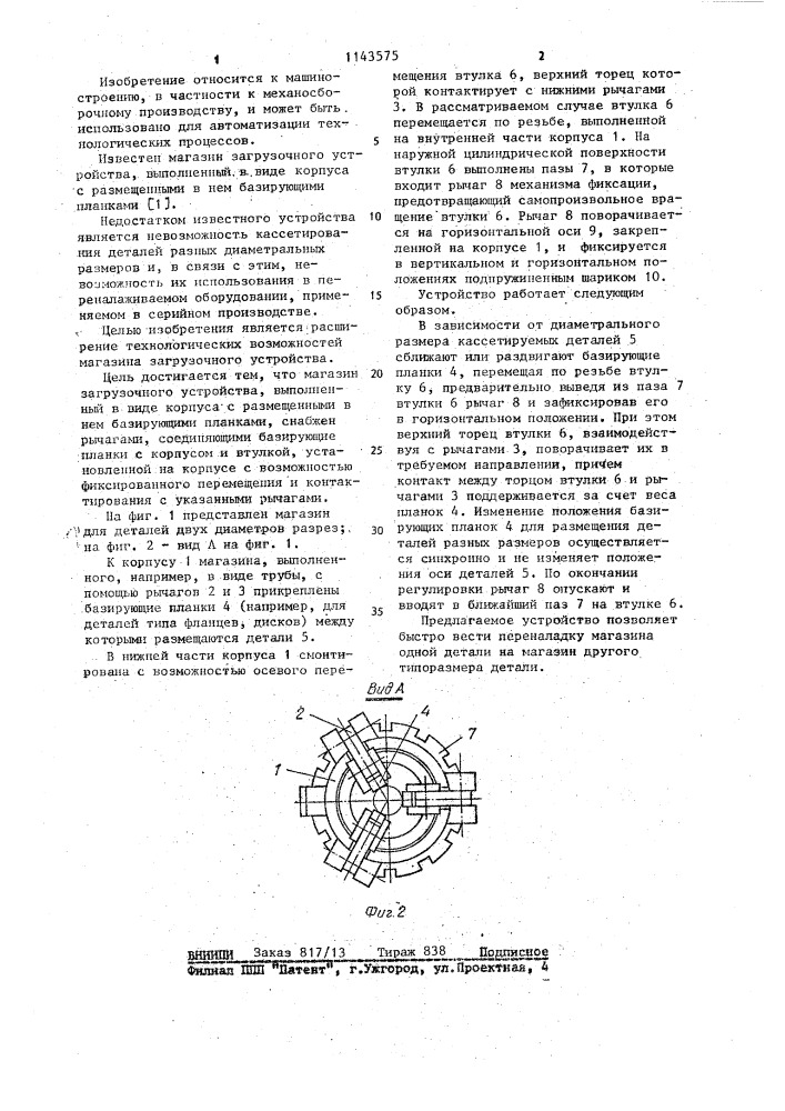 Магазин загрузочного устройства (патент 1143575)