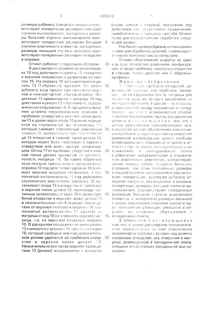 Штамп для пробивки отверстий (патент 1682013)