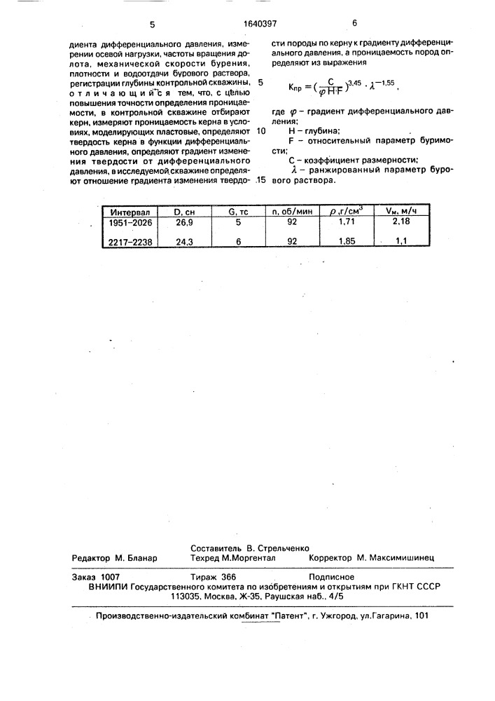 Способ определения проницаемости горных пород геологического разреза исследуемой скважины (патент 1640397)