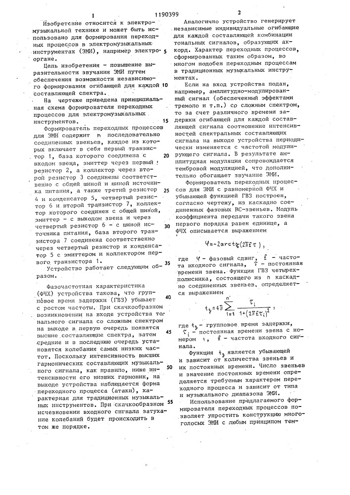 Формирователь переходных процессов для электромузыкальных инструментов (патент 1190399)