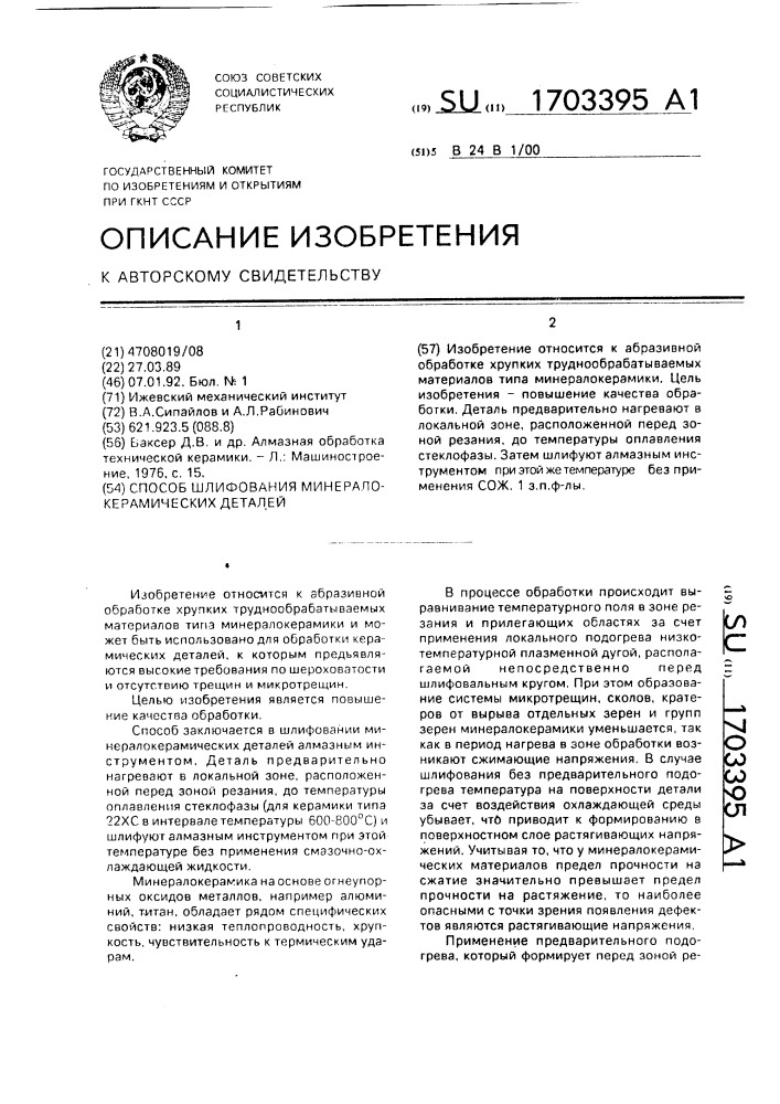 Способ шлифования минералокерамических деталей (патент 1703395)