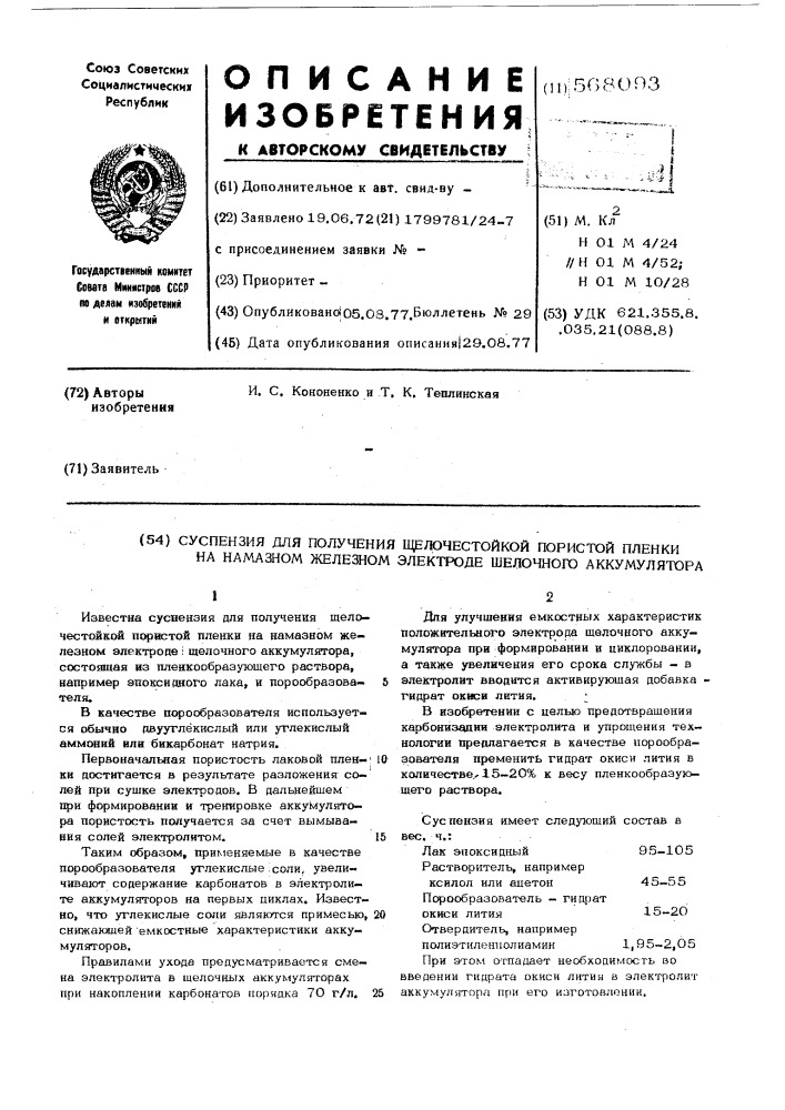 Суспензия для получения щелочестойкой пористой пленки на намазном железном электроде щелочного аккумулятора (патент 568093)
