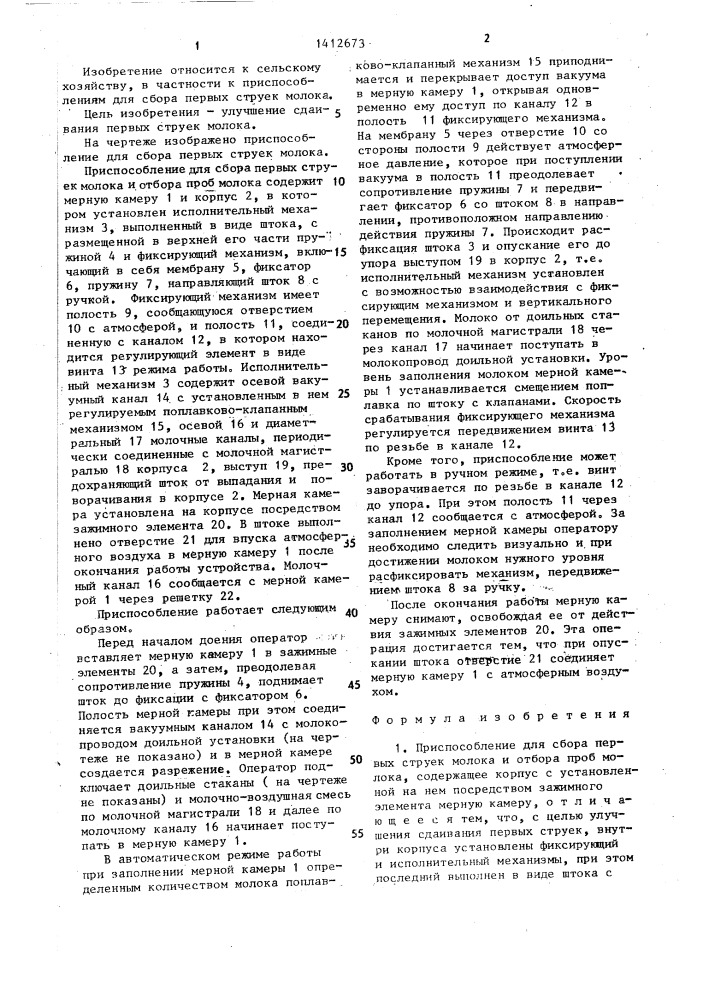 Приспособление для сбора первых струек молока и отбора проб молока (патент 1412673)