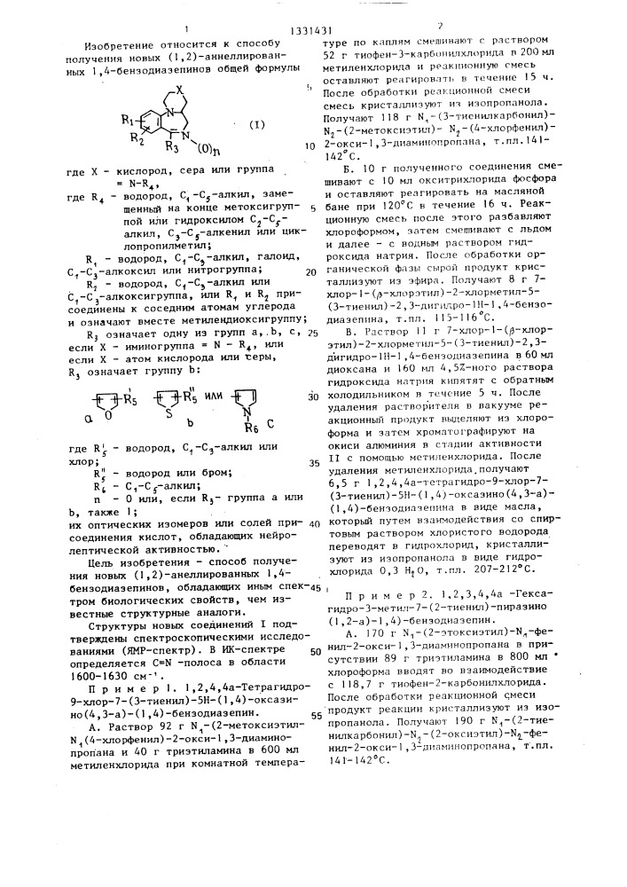Способ получения (1,2)-анеллированных 1,4-бензодиазепинов или их оптических изомеров или кислотно-аддитивных солей (патент 1331431)