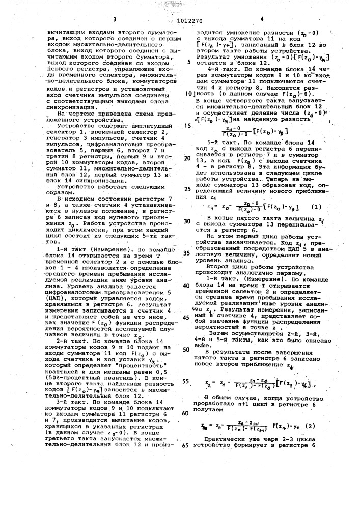 Устройство для определения статистических характеристик непрерывных случайных величин (патент 1012270)