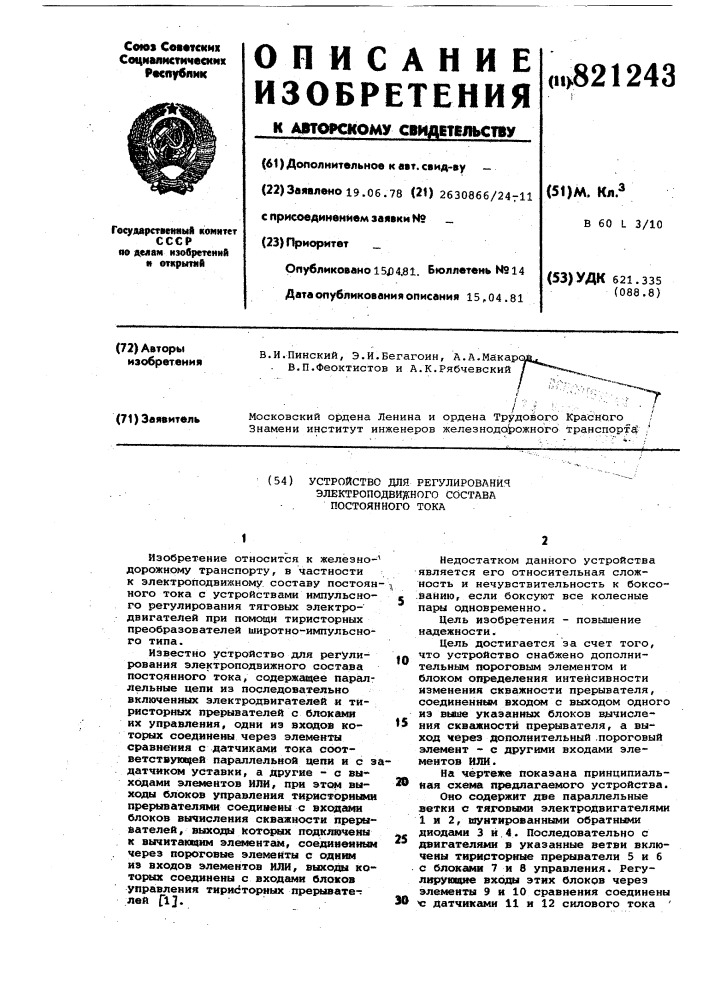 Устройство для регулирования электро-подвижного coctaba постоянного toka (патент 821243)
