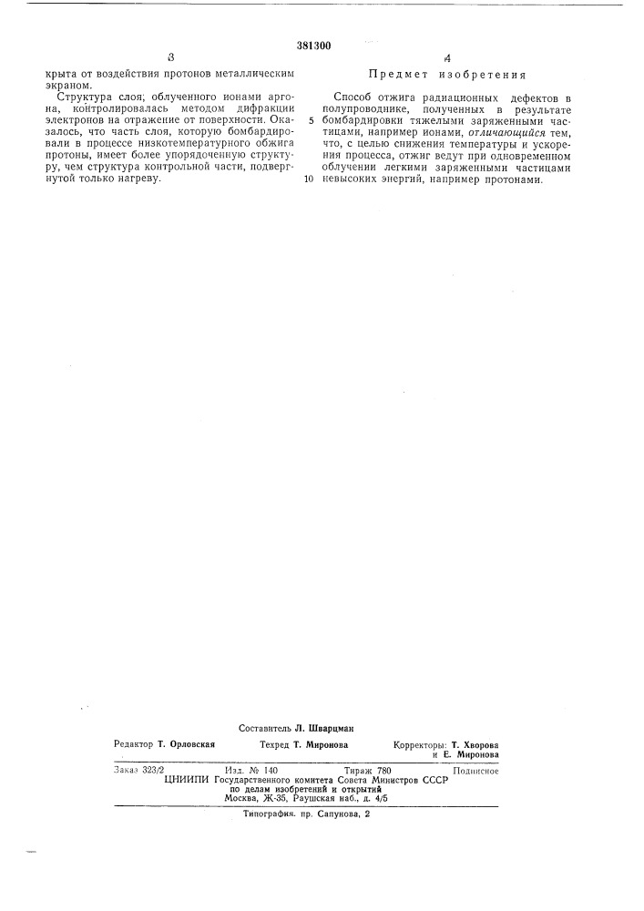 Способ отжига радиациопных дефектов в полупроводнике (патент 381300)
