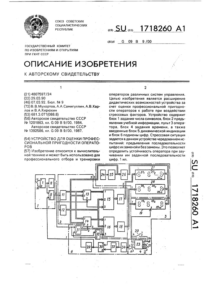 Устройство для оценки профессиональной пригодности операторов (патент 1718260)