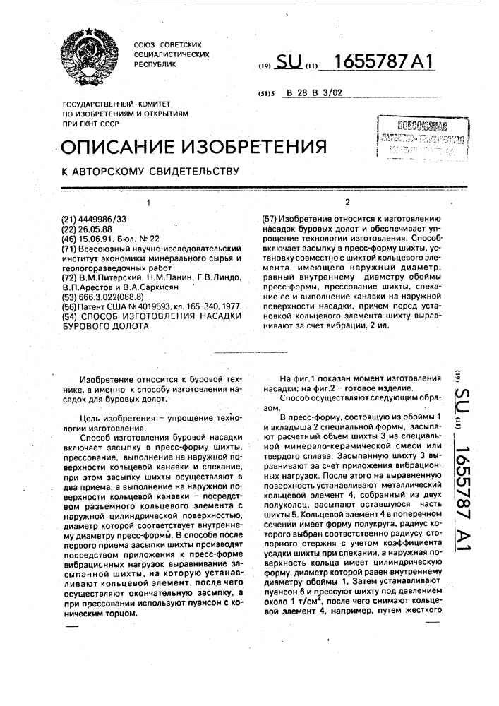 Способ изготовления насадки бурового долота (патент 1655787)