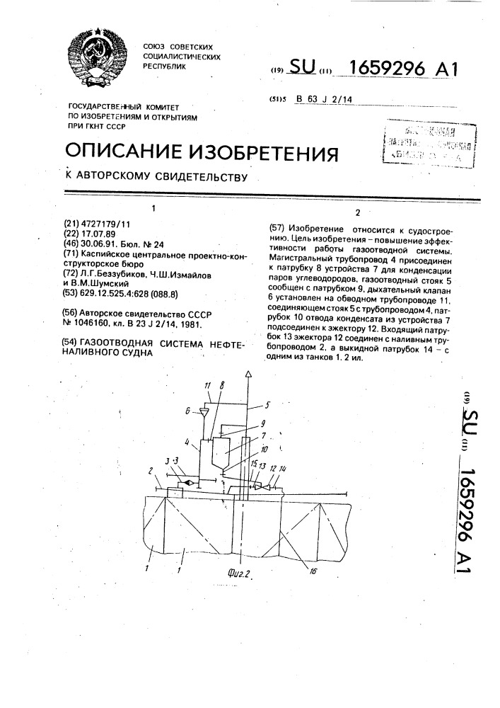 Газоотводная система нефтеналивного судна (патент 1659296)