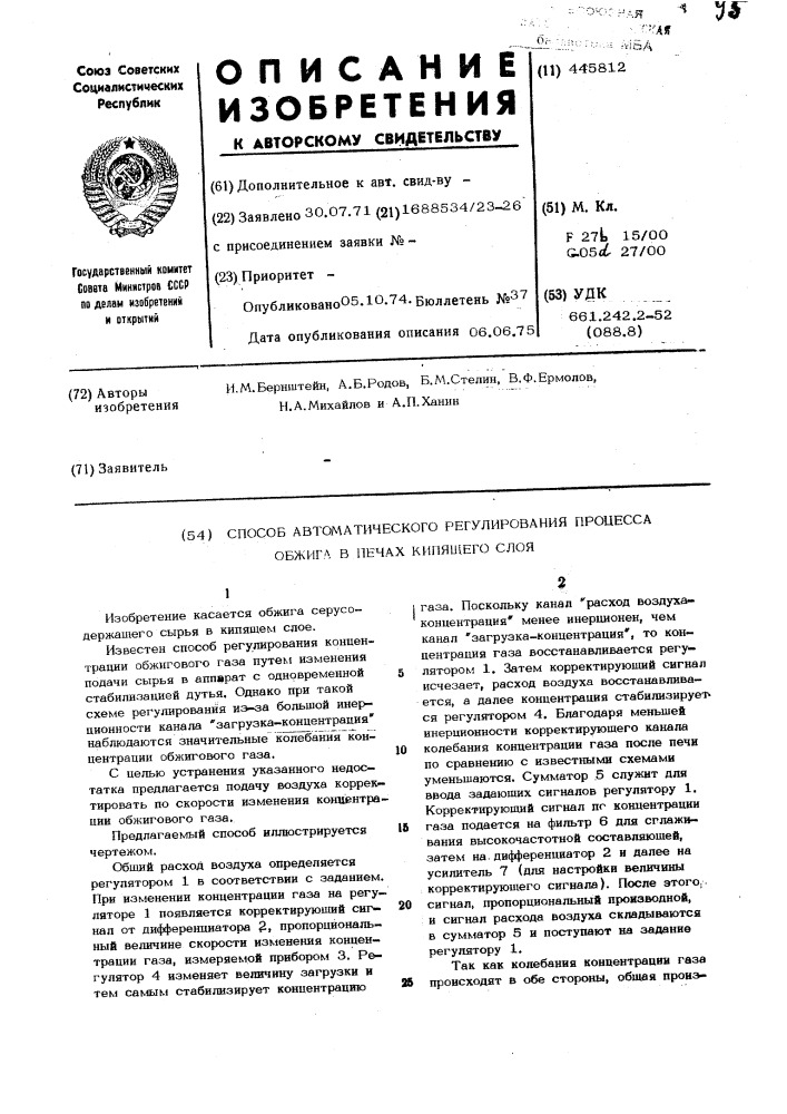 Способ автоматического регулирования процесса обжига в печах кипящего слоя (патент 445812)