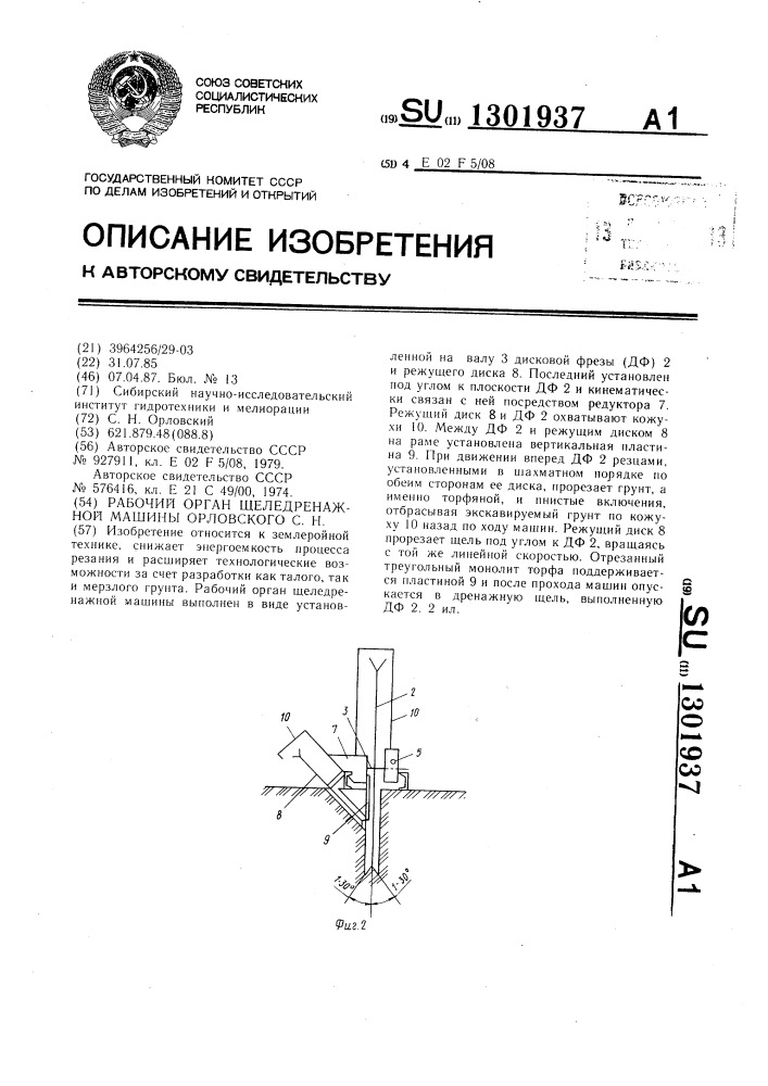 Рабочий орган щеледренажной машины орловского с.н. (патент 1301937)