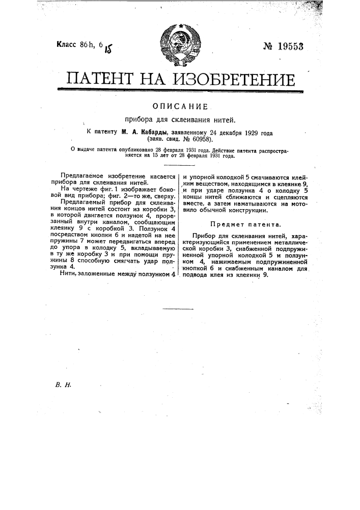 Прибор для склеивания нитей (патент 19553)