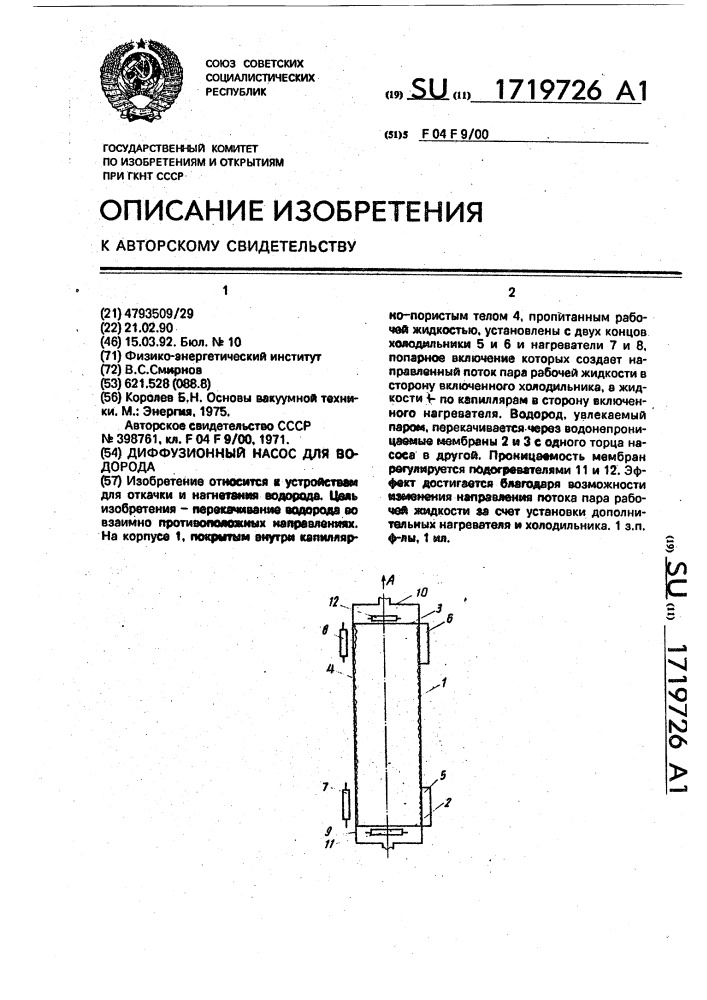 Диффузионный насос для водорода (патент 1719726)