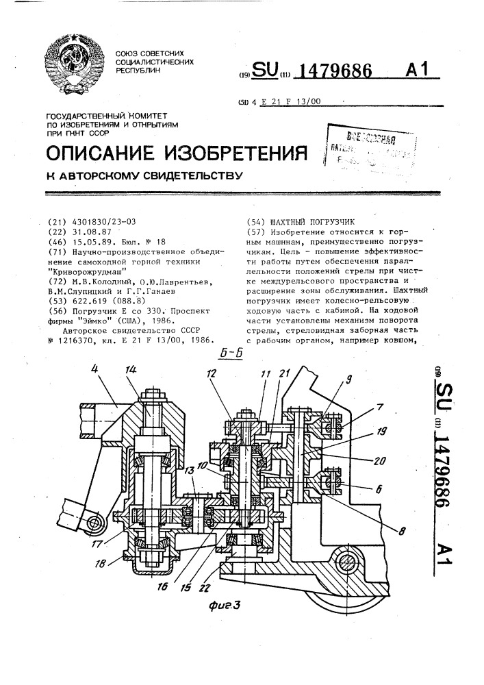 Шахтный погрузчик (патент 1479686)