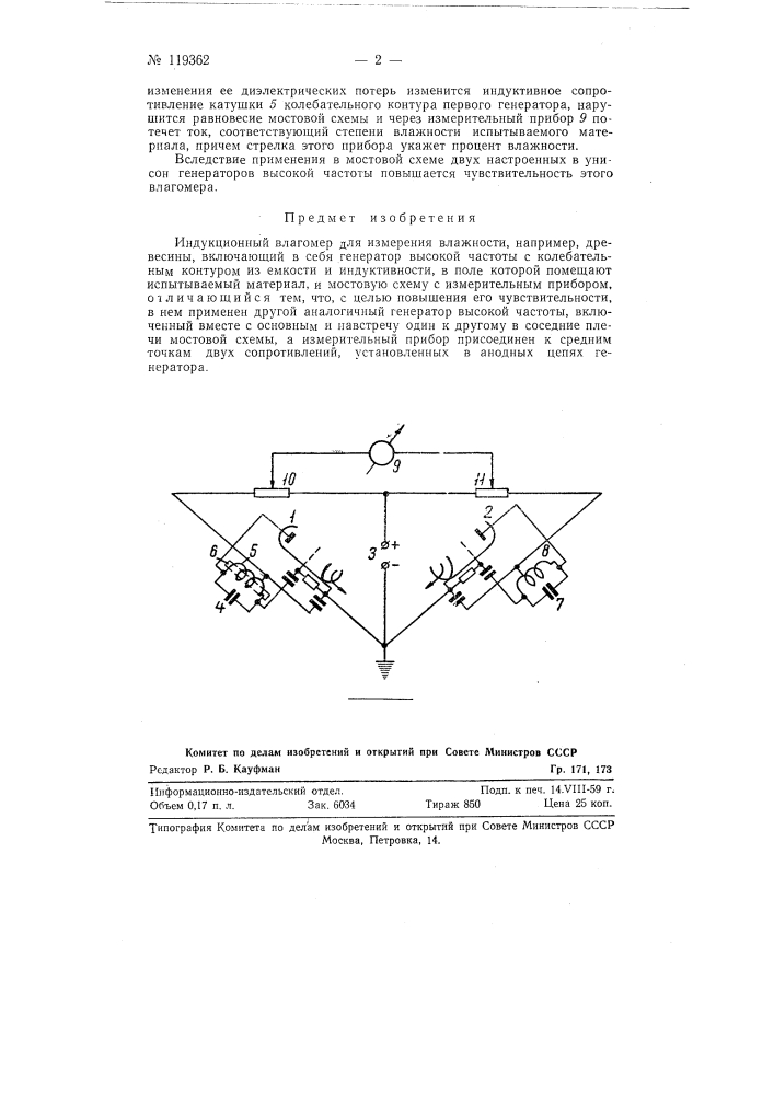 Индукционный влагомер (патент 119362)