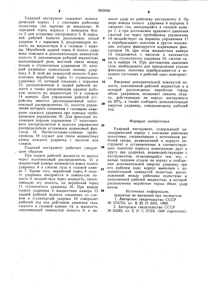 Ударный инструмент (патент 905048)