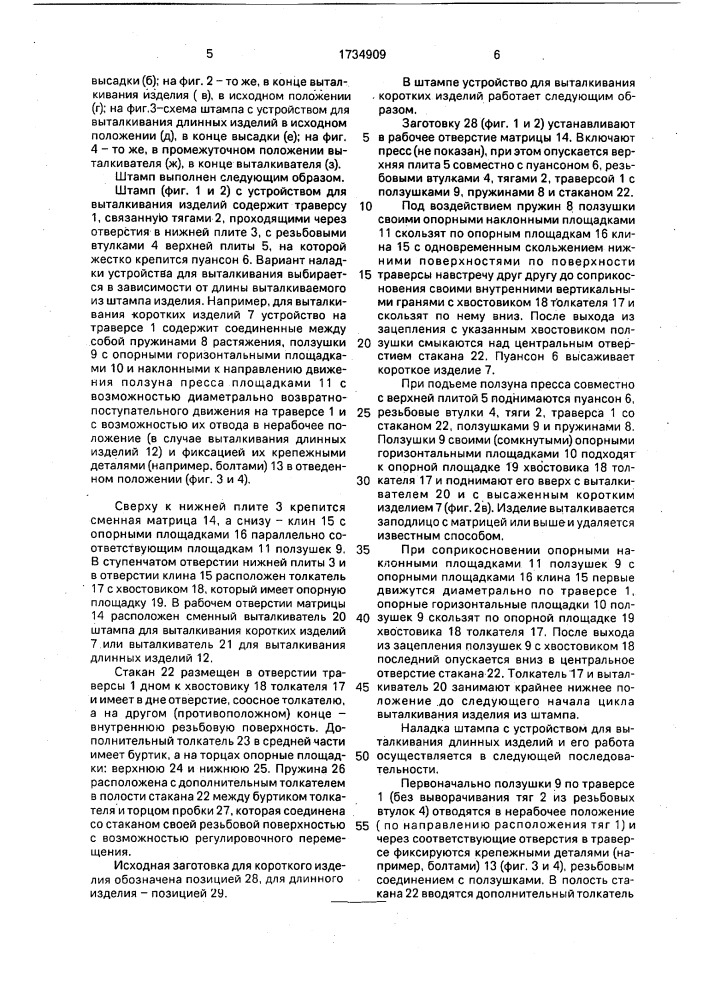 Штамп с устройством для выталкивания изделий (патент 1734909)