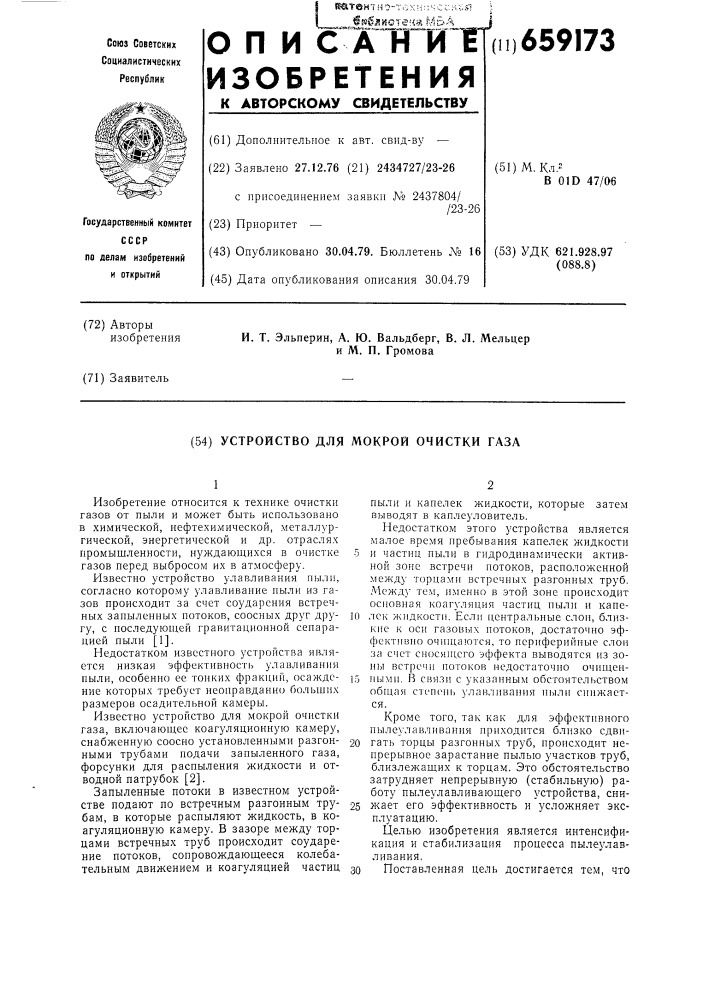 Устройство для мокрой очистки газа (патент 659173)