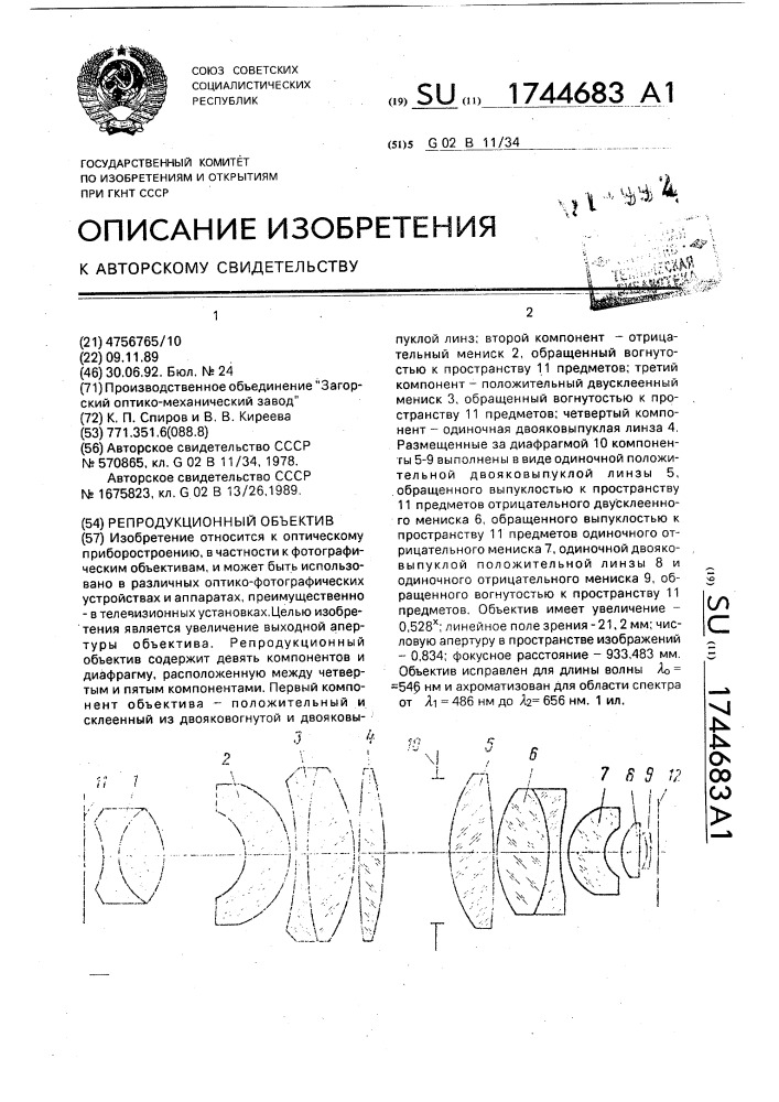 Репродукционный объектив (патент 1744683)