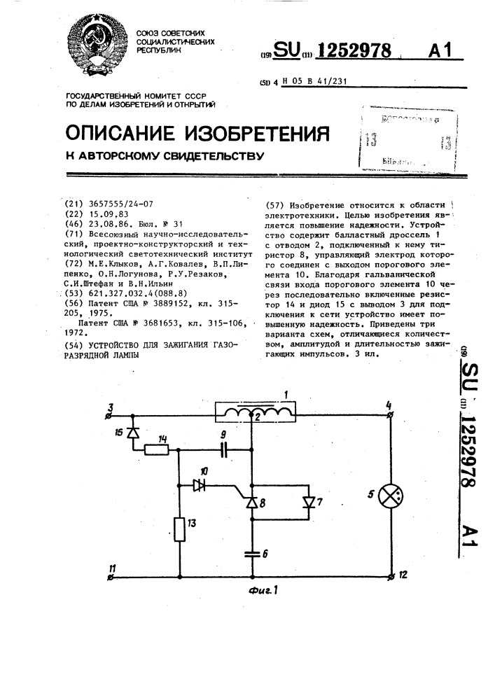 Устройство для зажигания газоразрядной лампы (патент 1252978)