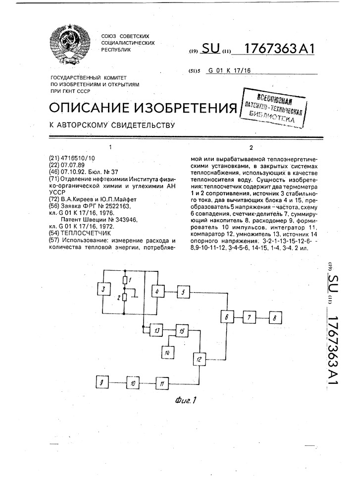 Теплосчетчик (патент 1767363)