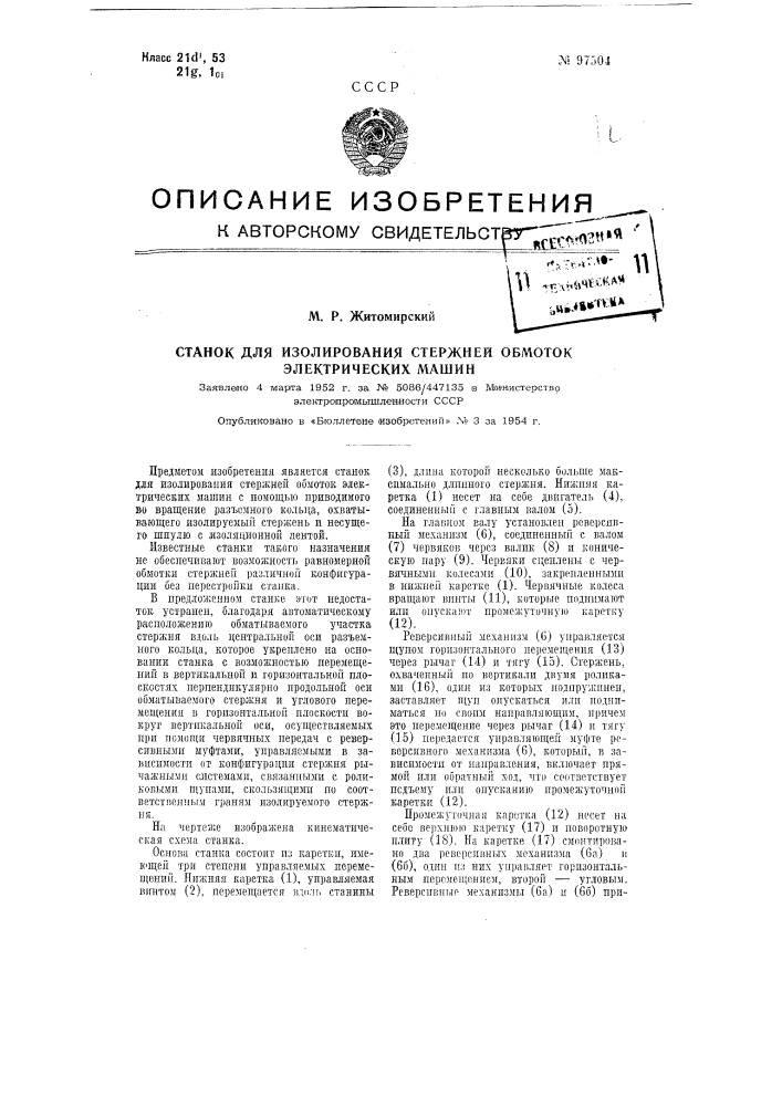 Станок для изолирования стержней обмоток электрических машин (патент 97504)