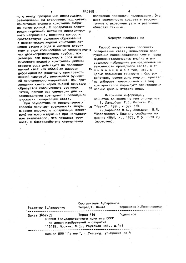 Способ визуализации плоскости поляризации света (патент 930198)