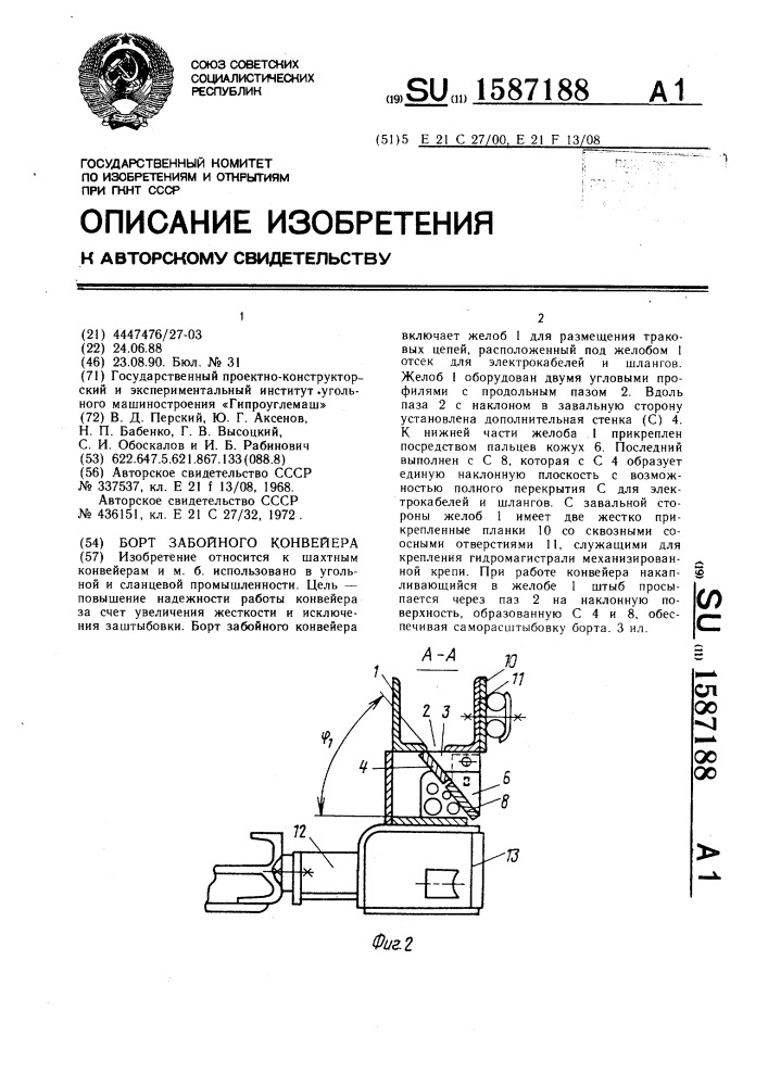 Борт забойного конвейера (патент 1587188)