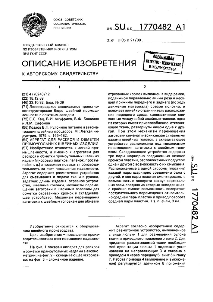 Агрегат для раскроя и обметки прямоугольных швейных изделий (патент 1770482)