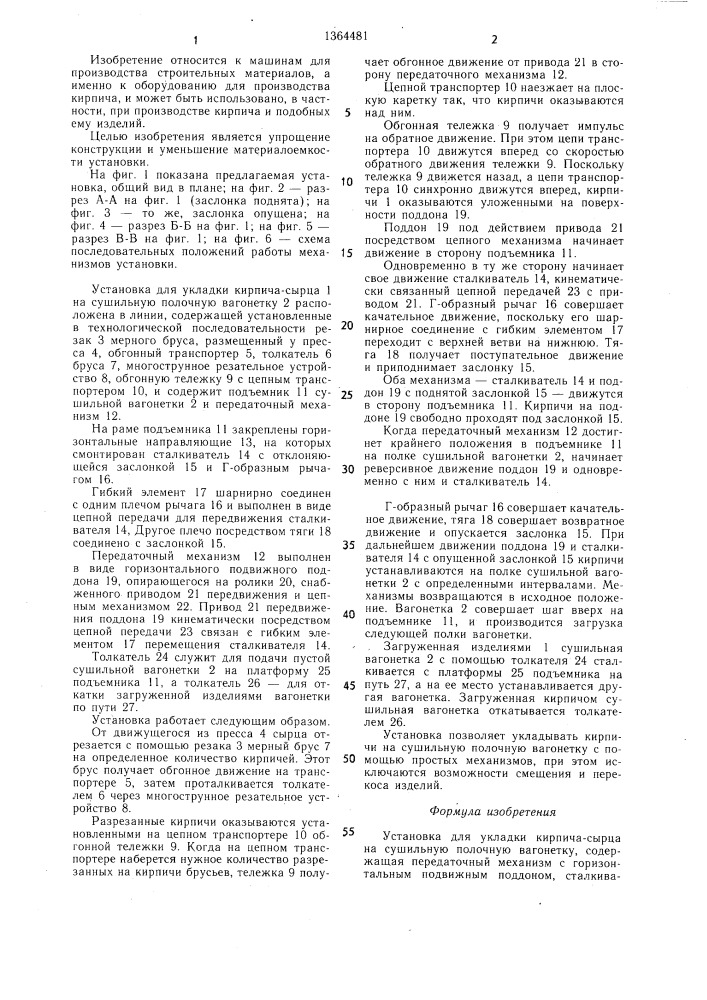 Установка для укладки кирпича-сырца на сушильную полочную вагонетку (патент 1364481)