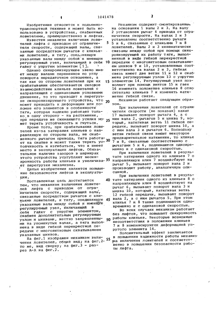 Механизм включения ловителей лифта с приводом от ограничителя скорости (патент 1041478)