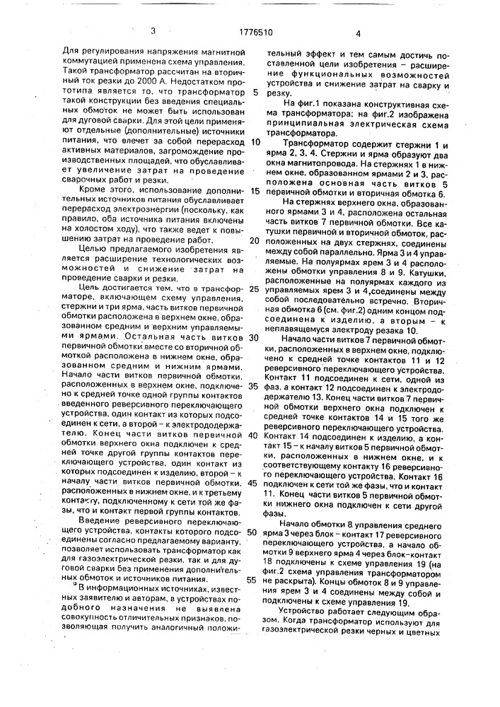 Трансформатор для газоэлектрической резки (патент 1776510)