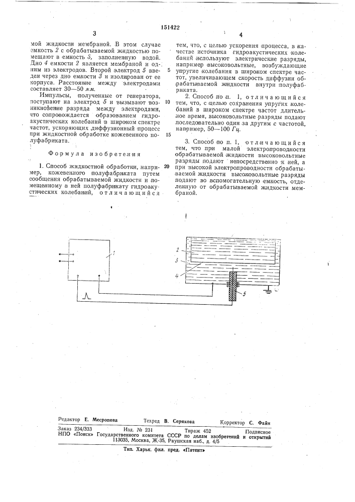 Способ жидкостной обработки,например,кожевенного полуфабриката (патент 151422)