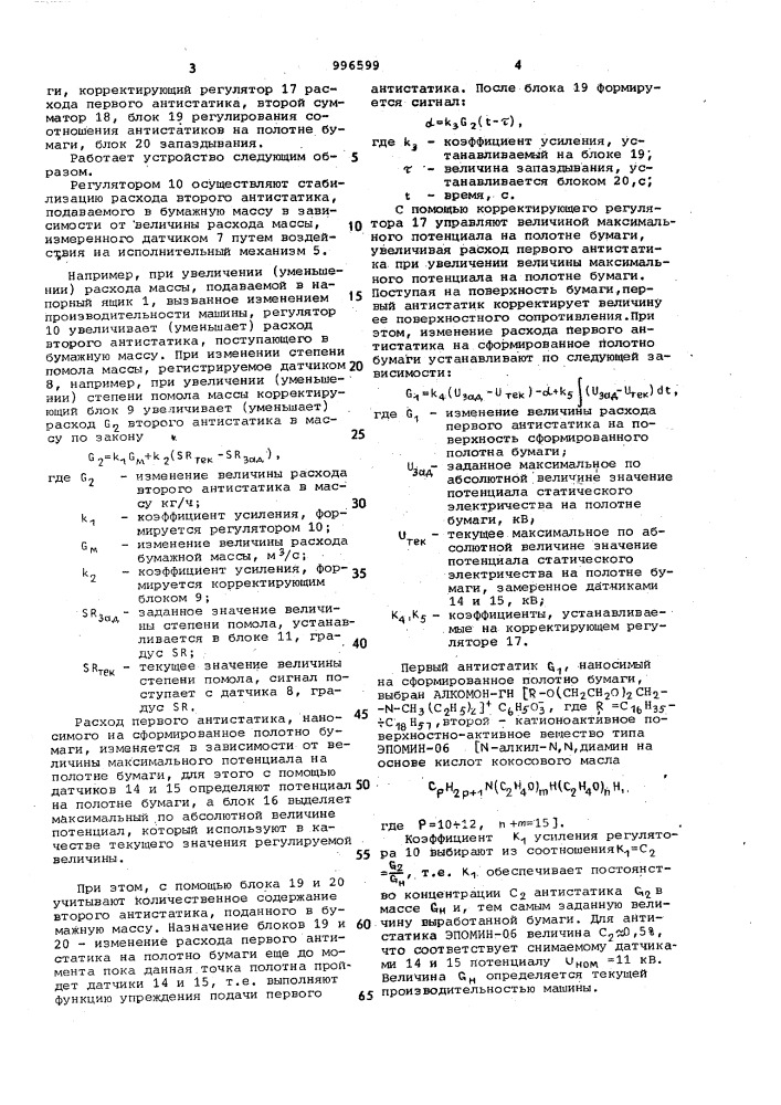 Способ управления процессом получения полимерного материала с антистатическими свойствами (патент 996599)