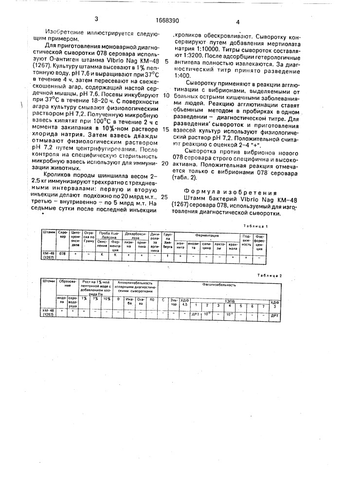 Штамм бактерий viвriо nag серовара 078, используемый для изготовления диагностической сыворотки (патент 1668390)