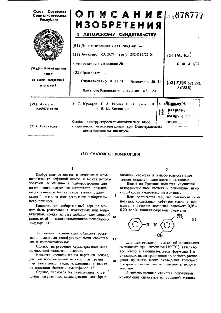 Смазочная композиция (патент 878777)