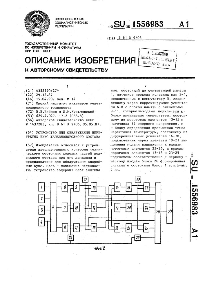 Устройство для обнаружения перегретых букс железнодорожного состава (патент 1556983)