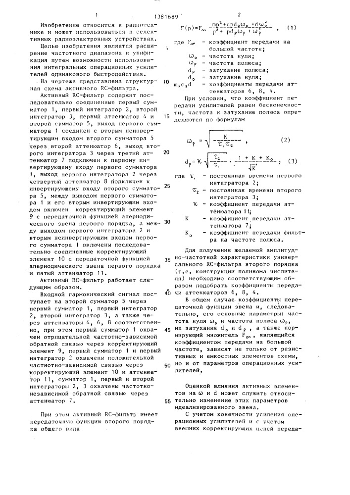 Активный rc - фильтр (патент 1381689)