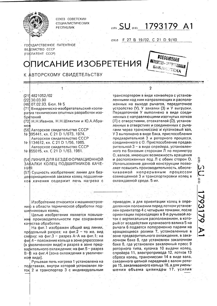 Линия для бездеформационной закалки колец подшипников качения (патент 1793179)