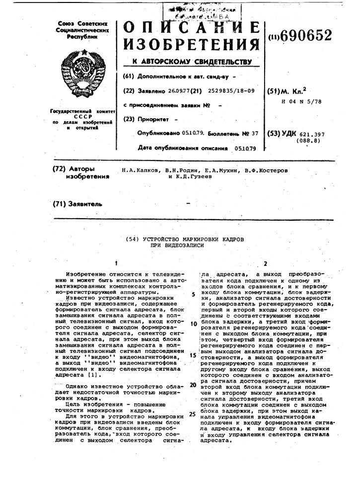 Устройство маркировки кадров при видеозаписи (патент 690652)