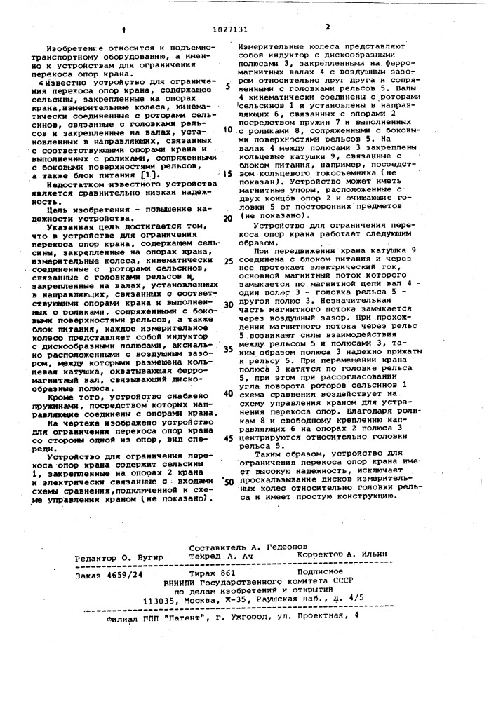 Устройство для ограничения перекоса опор крана (патент 1027131)