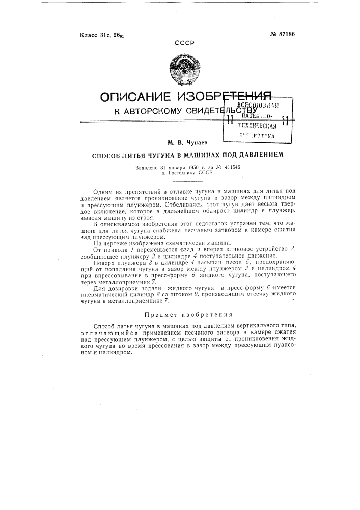 Способ литья чугуна в машинах под давлением (патент 87186)