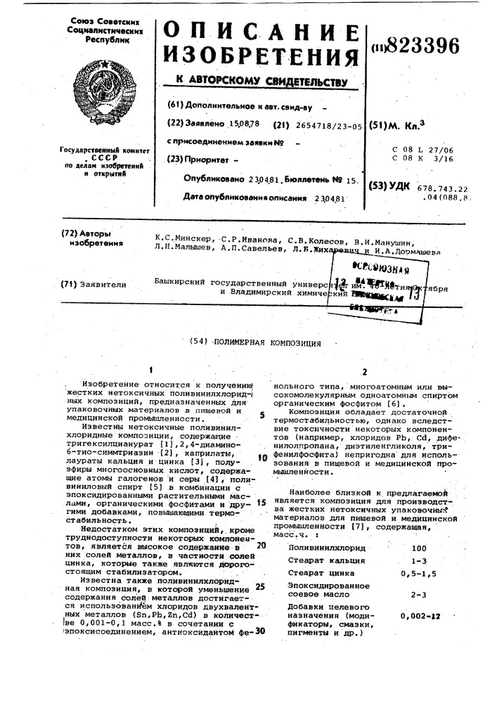 Полимерная композиция (патент 823396)